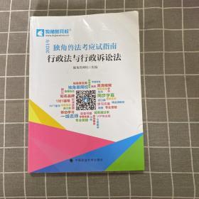 2021年独角兽法考应试指南（全八册）