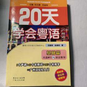 20天学会粤语