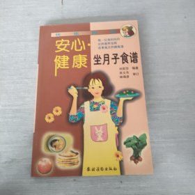 快樂媽咪 安心·健康坐月子食譜