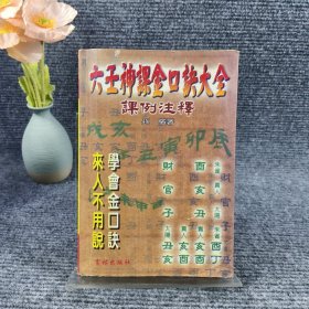 六壬神课金口决大全 课例注释