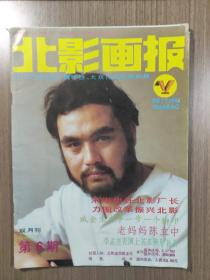 北影画报1988年第6期（总第22期）