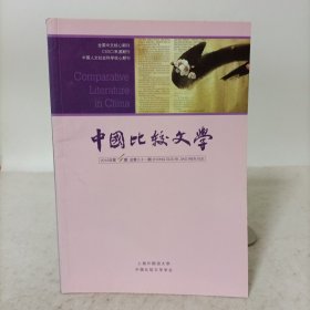 中国比较文学(2010年第4期，总第八十一期)