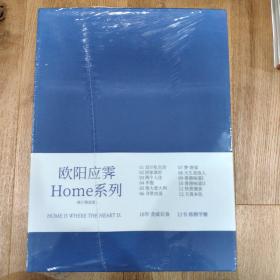 藏书票签名本 欧阳应霁HOME系列（修订精装版套装共12册）