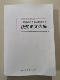 广西党的群众路线理论研讨获奖论文选编