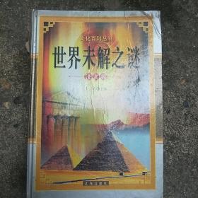 世界未解之谜图文版