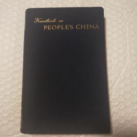 Handbook on People's China 【1957年外文社。蓝色布面精装。自然旧。国歌乐谱页底边折叠且有撕口见图。内页干净。仔细看图】