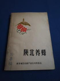 【绝版养蜂资料】陕北养蜂 《本书从陕北地区发展养蜂的条件、蜂群的生物学原理、蜜蜂的饲养管理、野蜂的收捕和土窝过箱法、选育良种和养王、蜜蜂良种选配问题概述、王浆和蜂毒的生产、蜂群的保健和蜜蜂病虫害防治等几方面详述养蜂知识，》