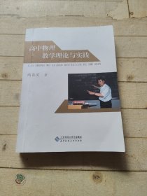 高中物理教学理论与实践