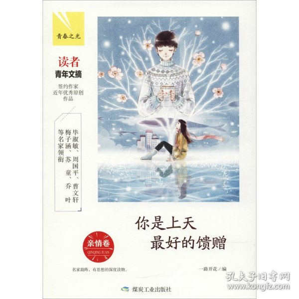 你是上天最好的馈赠：亲情卷