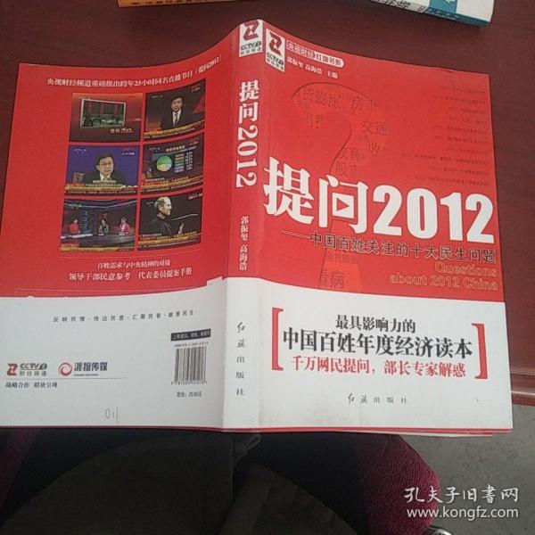 提问2012：中国百姓关注的十大民生问题