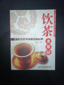 饮茶本草经   茶事通健康养生支持手册