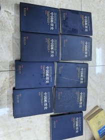 中国邮票史(1--9卷)全