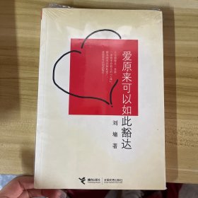 爱原来可以如此豁达