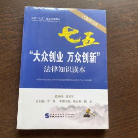 “大众创业 万众创新”法律知识读本（以案释法版）