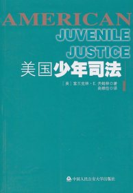 美國少年司法 9787565301766