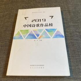 2019中国诗歌作品榜