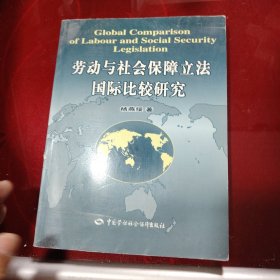 劳动与社会保障立法国际比较研究