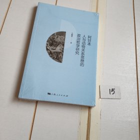 阿甘本人与动物关系思想的政治哲学研究（有塑封膜）