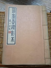 蕴庐墨迹影本