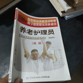 国家职业资格培训教程·用于国家职业技能鉴定：养老护理员（高级）