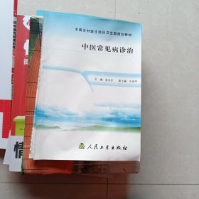 全国乡村医生培训卫生部规划教材：中医常见病诊治