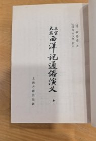 三宝太监西洋记通俗演义 上、下