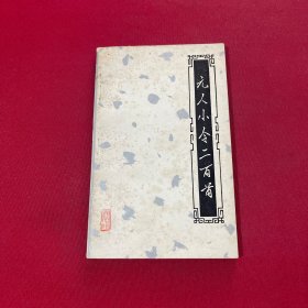 元人小令二百首
