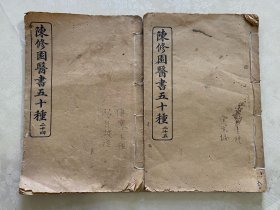 光绪三十一年铅排字版《陈修园医书五十种》之第二十四、二十五2册（含伤寒舌鉴、眼科捷径，养生镜、达生篇共4种）合售。