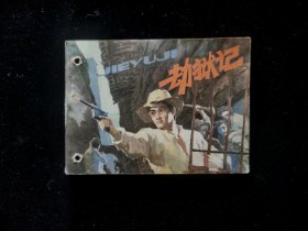 劫狱记