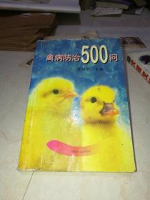 禽病防治500问