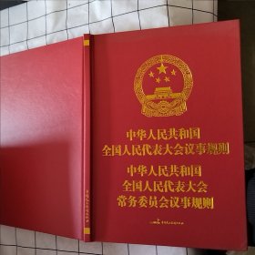 中华人民共和国全国人民代表大会议事规则