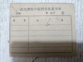 武汉测绘学院图书馆索书单(一小扎)