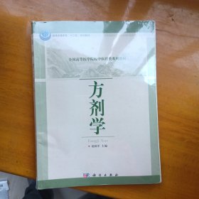 方剂学/全国高等医学院校中医药类系列教材·普通高等教育“十二五”规划教材