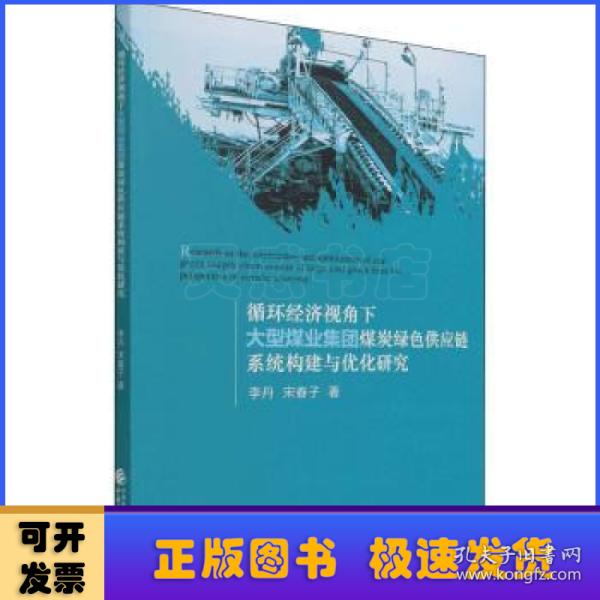 循环经济视角下大型煤业集团煤炭绿色供应链构建与优化研究