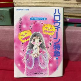 ハロウィーン特急: 南子探侦クラブ4（昭和63年）推理小说