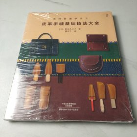 无师自通学手工：皮革手缝基础技法大全