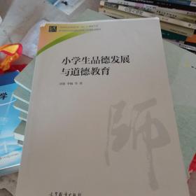 小学生品德发展与道德教育