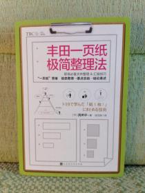 丰田一页纸极简整理法（日本销量突破20万册畅销书，职场必备、文件整理&汇报技巧，简洁高效整理方法)