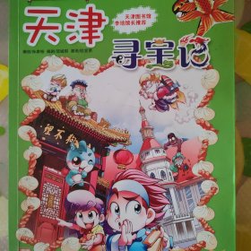 大中华寻宝系列3 天津寻宝记 我的第一本科学漫画书