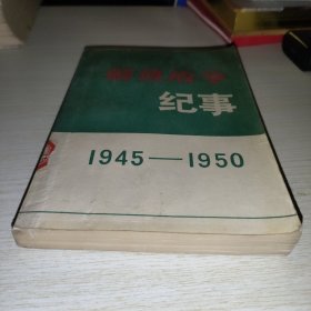 解放战争纪事 1945-1950