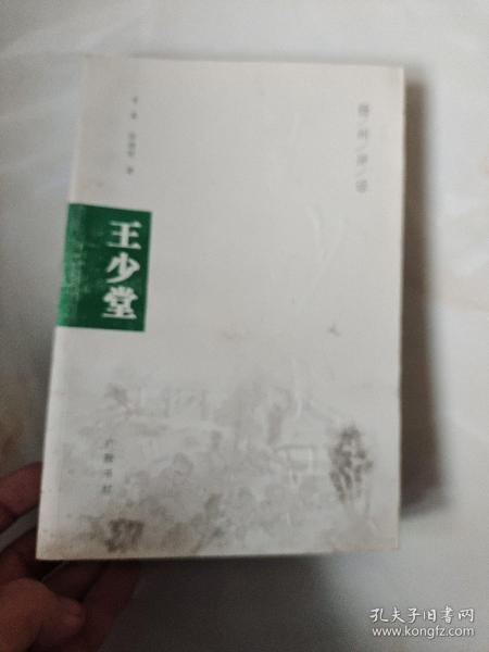 王少堂（扬州评话）