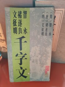 智永褚遂良文征明千字文
