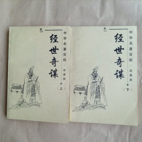 中华名著百部·政谋类（《经世奇谋》全2册）