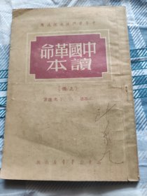 中国革命读本（上册）