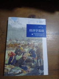 经济学基础（第7版）曼昆(N.、Gregory、Mankiw 著北京大学出版社