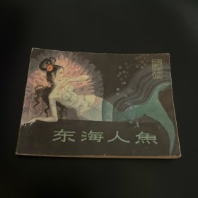 东海人鱼连环画