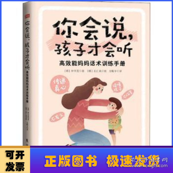 你会说，孩子才会听:高效能妈妈话术训练手册