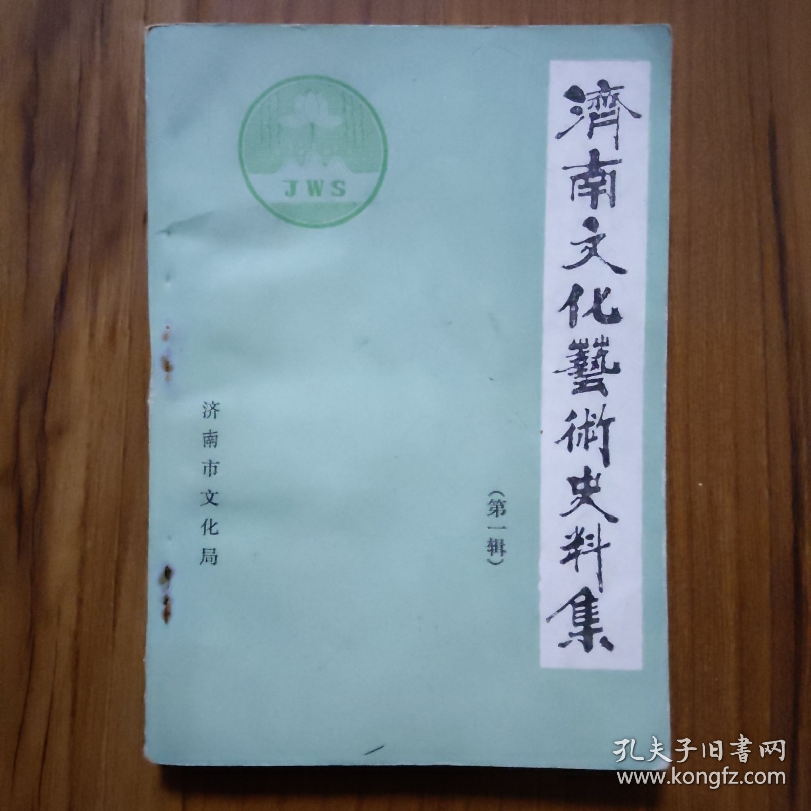 济南文化艺术史料集（第一辑）