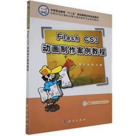 中职中专计算机动漫与游戏制作专业系列教材：Flash CS3动画制作案例教程