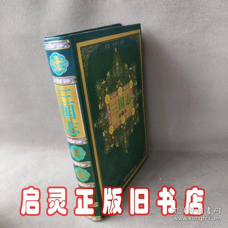 三国志(珍藏本)(精)——中华古典名著文库少年版